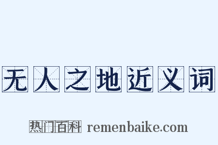 无人之地近义词是什么意思的图片